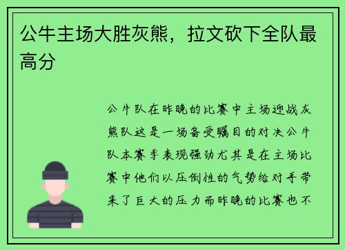 公牛主场大胜灰熊，拉文砍下全队最高分
