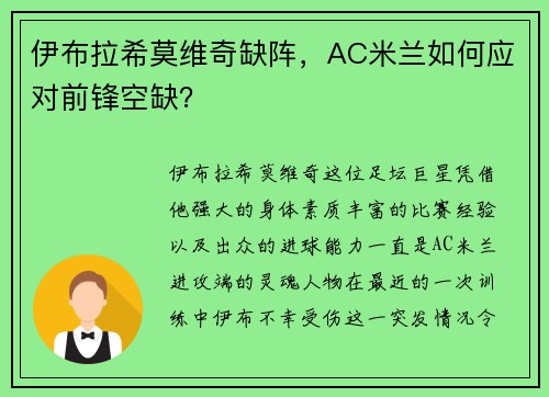 伊布拉希莫维奇缺阵，AC米兰如何应对前锋空缺？