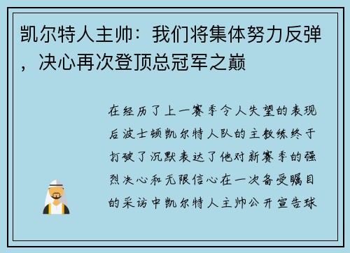 凯尔特人主帅：我们将集体努力反弹，决心再次登顶总冠军之巅