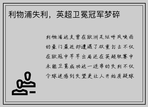 利物浦失利，英超卫冕冠军梦碎