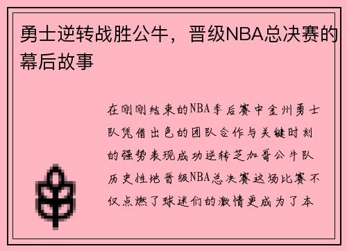 勇士逆转战胜公牛，晋级NBA总决赛的幕后故事