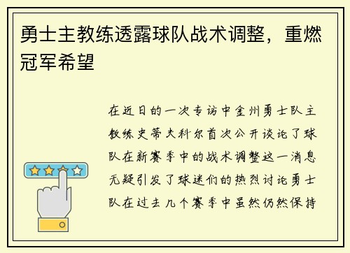 勇士主教练透露球队战术调整，重燃冠军希望