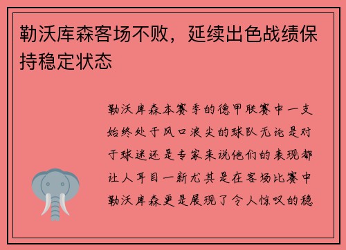 勒沃库森客场不败，延续出色战绩保持稳定状态