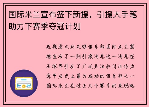 国际米兰宣布签下新援，引援大手笔助力下赛季夺冠计划
