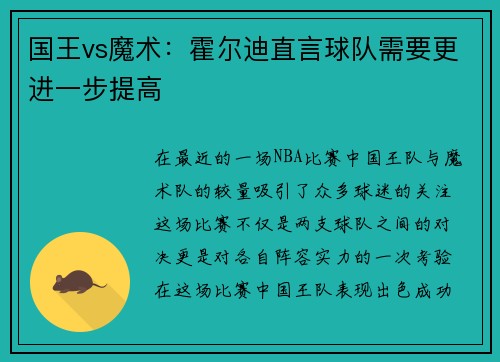 国王vs魔术：霍尔迪直言球队需要更进一步提高