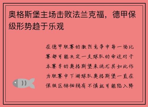 奥格斯堡主场击败法兰克福，德甲保级形势趋于乐观