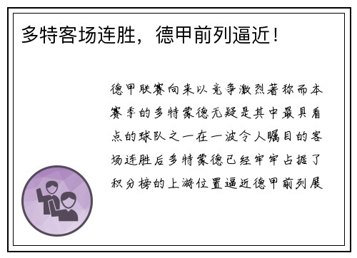 多特客场连胜，德甲前列逼近！