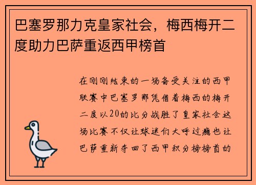 巴塞罗那力克皇家社会，梅西梅开二度助力巴萨重返西甲榜首