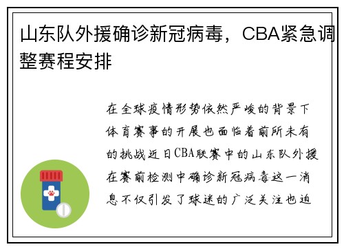 山东队外援确诊新冠病毒，CBA紧急调整赛程安排