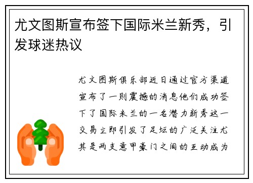 尤文图斯宣布签下国际米兰新秀，引发球迷热议