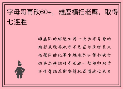字母哥再砍60+，雄鹿横扫老鹰，取得七连胜