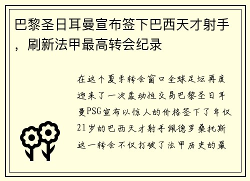 巴黎圣日耳曼宣布签下巴西天才射手，刷新法甲最高转会纪录