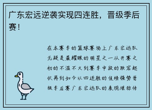 广东宏远逆袭实现四连胜，晋级季后赛！