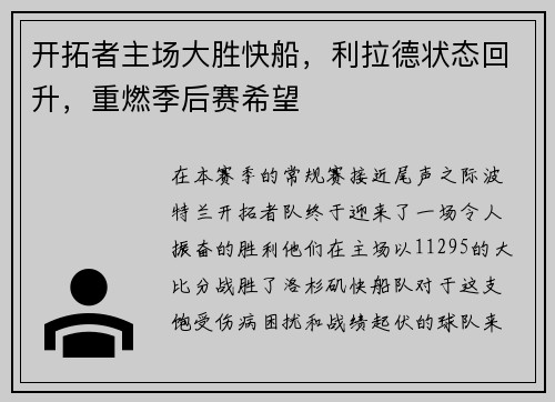 开拓者主场大胜快船，利拉德状态回升，重燃季后赛希望