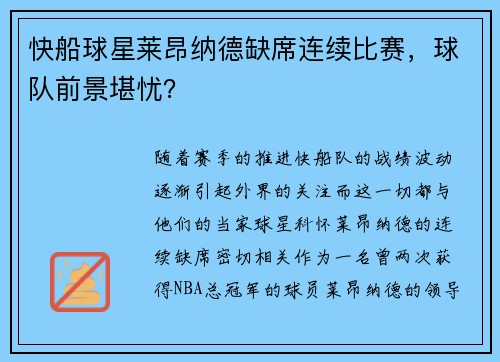 快船球星莱昂纳德缺席连续比赛，球队前景堪忧？