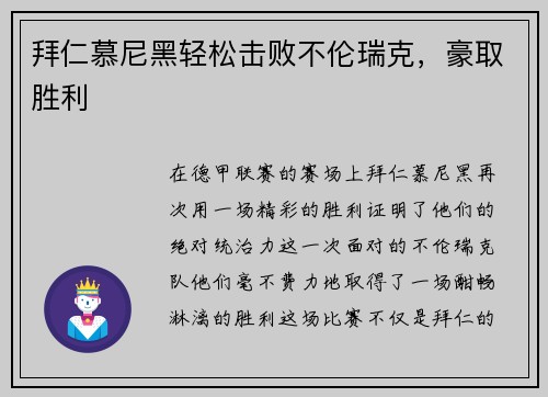 拜仁慕尼黑轻松击败不伦瑞克，豪取胜利