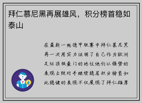 拜仁慕尼黑再展雄风，积分榜首稳如泰山