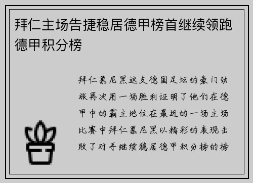 拜仁主场告捷稳居德甲榜首继续领跑德甲积分榜