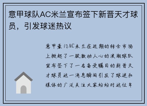 意甲球队AC米兰宣布签下新晋天才球员，引发球迷热议