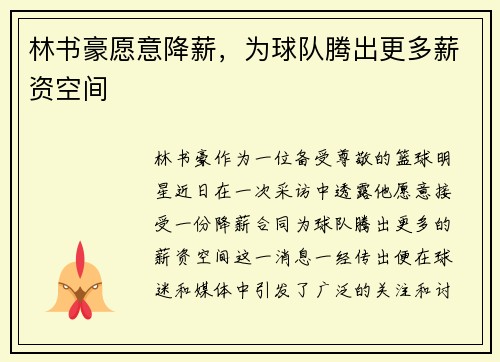 林书豪愿意降薪，为球队腾出更多薪资空间