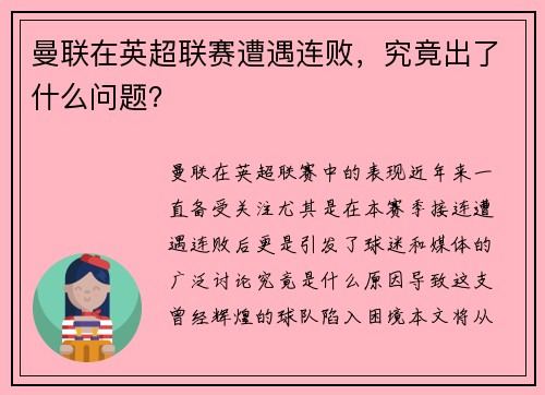 曼联在英超联赛遭遇连败，究竟出了什么问题？