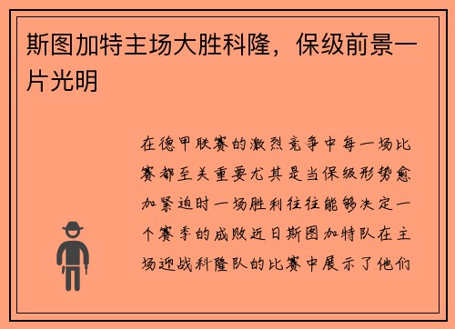 斯图加特主场大胜科隆，保级前景一片光明