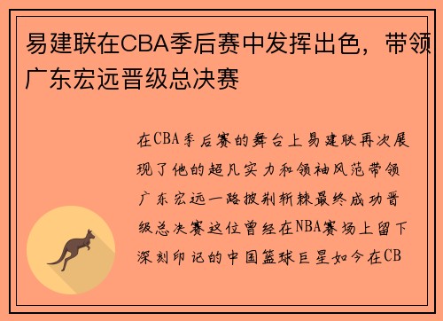 易建联在CBA季后赛中发挥出色，带领广东宏远晋级总决赛