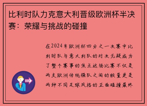 比利时队力克意大利晋级欧洲杯半决赛：荣耀与挑战的碰撞