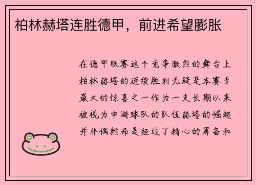 柏林赫塔连胜德甲，前进希望膨胀