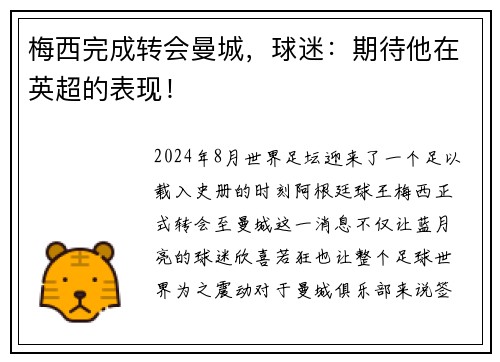 梅西完成转会曼城，球迷：期待他在英超的表现！