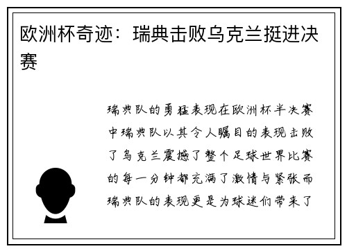欧洲杯奇迹：瑞典击败乌克兰挺进决赛