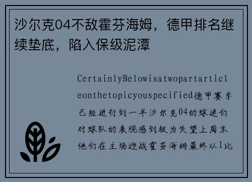 沙尔克04不敌霍芬海姆，德甲排名继续垫底，陷入保级泥潭
