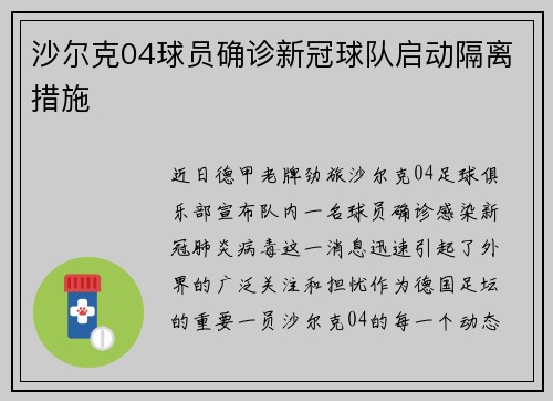 沙尔克04球员确诊新冠球队启动隔离措施
