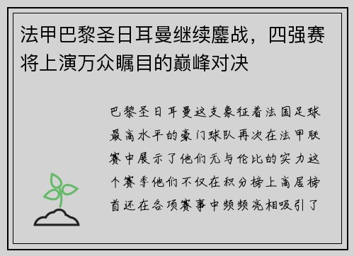 法甲巴黎圣日耳曼继续鏖战，四强赛将上演万众瞩目的巅峰对决