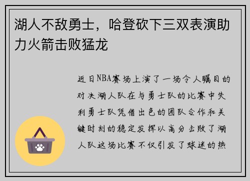 湖人不敌勇士，哈登砍下三双表演助力火箭击败猛龙