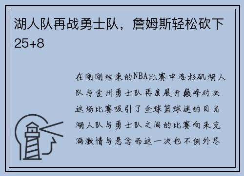 湖人队再战勇士队，詹姆斯轻松砍下25+8