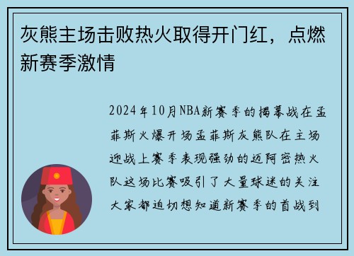 灰熊主场击败热火取得开门红，点燃新赛季激情