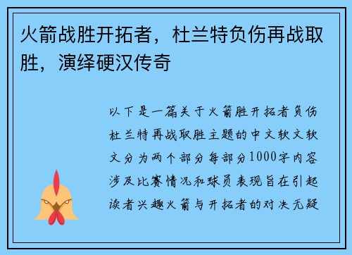 火箭战胜开拓者，杜兰特负伤再战取胜，演绎硬汉传奇