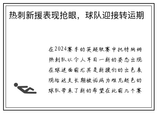 热刺新援表现抢眼，球队迎接转运期