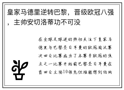 皇家马德里逆转巴黎，晋级欧冠八强，主帅安切洛蒂功不可没