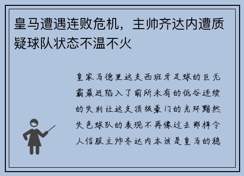 皇马遭遇连败危机，主帅齐达内遭质疑球队状态不温不火