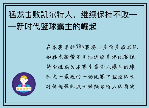 猛龙击败凯尔特人，继续保持不败——新时代篮球霸主的崛起