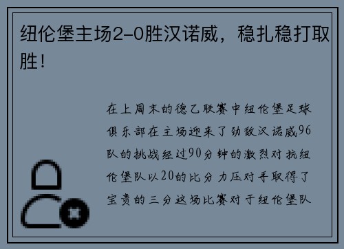 纽伦堡主场2-0胜汉诺威，稳扎稳打取胜！