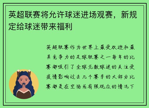 英超联赛将允许球迷进场观赛，新规定给球迷带来福利