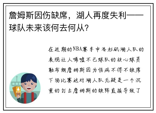 詹姆斯因伤缺席，湖人再度失利——球队未来该何去何从？