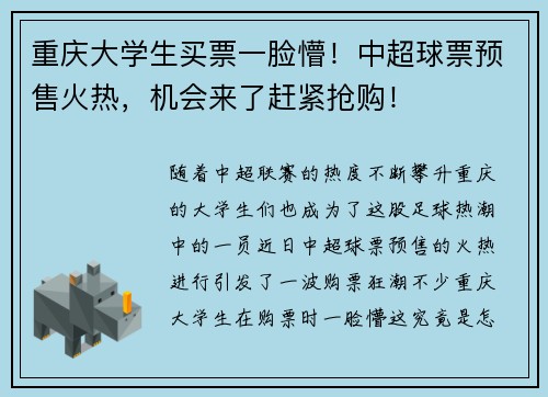重庆大学生买票一脸懵！中超球票预售火热，机会来了赶紧抢购！