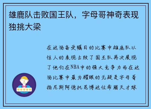雄鹿队击败国王队，字母哥神奇表现独挑大梁