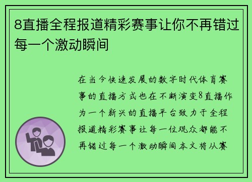 8直播全程报道精彩赛事让你不再错过每一个激动瞬间