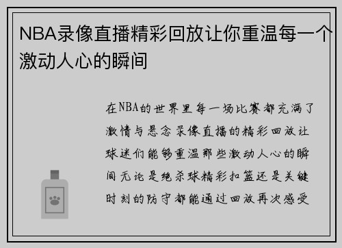 NBA录像直播精彩回放让你重温每一个激动人心的瞬间