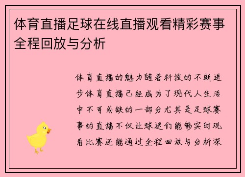 体育直播足球在线直播观看精彩赛事全程回放与分析